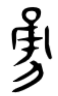 ラジオ第123回 勇気百倍 ゴット先生の京都古代文字案内